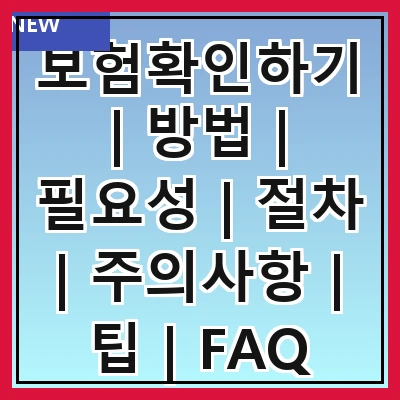 보험확인하기 | 방법 | 필요성 | 절차 | 주의사항 | 팁 | FAQ