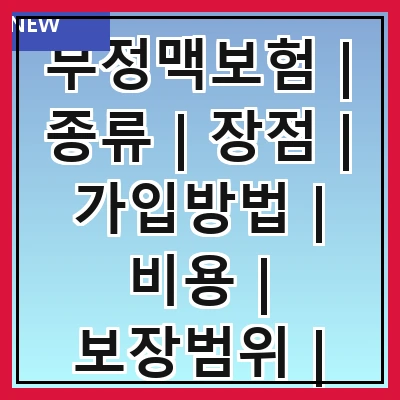부정맥보험 | 종류 | 장점 | 가입방법 | 비용 | 보장범위 | 주의사항 | 추천상품