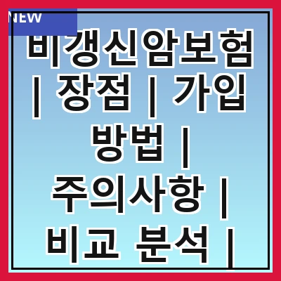 비갱신암보험 | 장점 | 가입 방법 | 주의사항 | 비교 분석 | 추천 상품 | 실비 보장 | FAQ