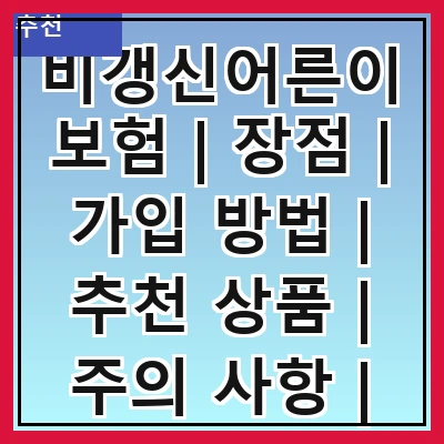 비갱신어른이보험 | 장점 | 가입 방법 | 추천 상품 | 주의 사항 | 비교 분석 | 실제 사례 | 고객 후기 | 결론