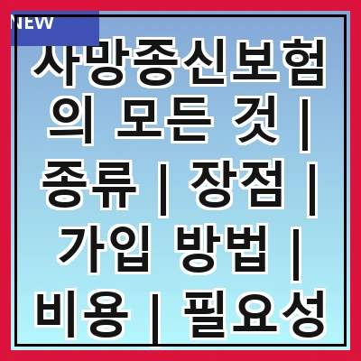 사망종신보험의 모든 것 | 종류 | 장점 | 가입 방법 | 비용 | 필요성 | 주의사항 | 비교 분석 관련 이미지