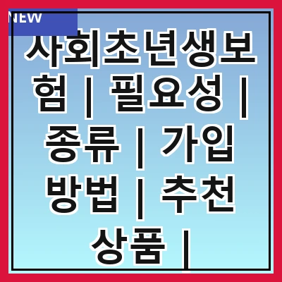 사회초년생보험 | 필요성 | 종류 | 가입 방법 | 추천 상품 | 주의사항 | 혜택 | 비교 분석 | 실제 사례