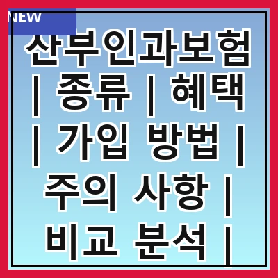 산부인과보험 | 종류 | 혜택 | 가입 방법 | 주의 사항 | 비교 분석 | 추천 상품 | 실속 정보
