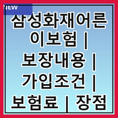 삼성화재어른이보험 | 보장내용 | 가입조건 | 보험료 | 장점 | 단점 | 청구절차 | 후기