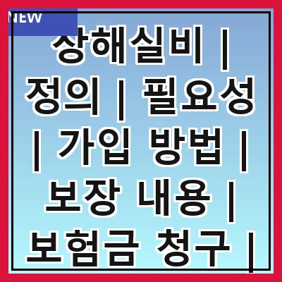 상해실비 | 정의 | 필요성 | 가입 방법 | 보장 내용 | 보험금 청구 | 주의사항 | 추천 상품