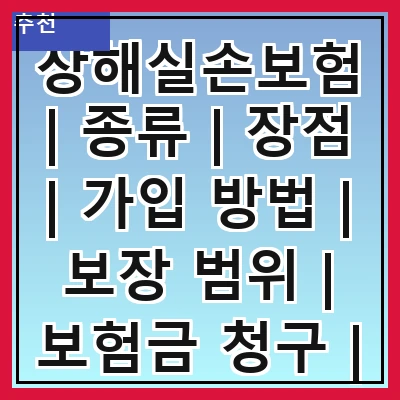 상해실손보험 | 종류 | 장점 | 가입 방법 | 보장 범위 | 보험금 청구 | 주의사항 | 추천 상품
