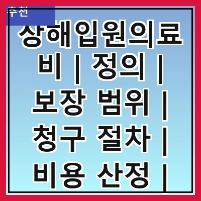 상해입원의료비 | 정의 | 보장 범위 | 청구 절차 | 비용 산정 | 보험 적용 | 주의 사항 | 사례 연구 | FAQ