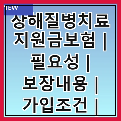 상해질병치료지원금보험 | 필요성 | 보장내용 | 가입조건 | 보험료 | 청구절차 | 유의사항 | 비교견적 | 추천상품