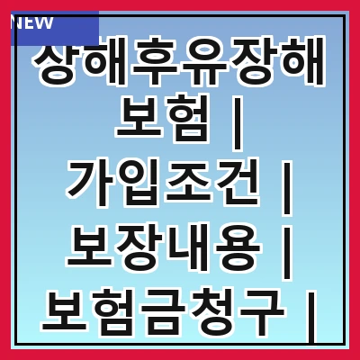상해후유장해보험 | 가입조건 | 보장내용 | 보험금청구 | 필요성 | 비교하기 | 추천상품 | 주의사항