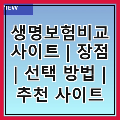 생명보험비교사이트 | 장점 | 선택 방법 | 추천 사이트