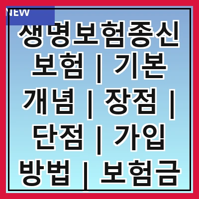 생명보험종신보험 | 기본 개념 | 장점 | 단점 | 가입 방법 | 보험금 수령 방법 | 추천 상품 | 자주 묻는 질문