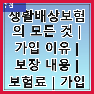 생활배상보험의 모든 것 | 가입 이유 | 보장 내용 | 보험료 | 가입 방법 | 주의 사항 | 필요성 | 비교 분석 | FAQ
