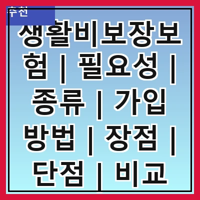 생활비보장보험 | 필요성 | 종류 | 가입 방법 | 장점 | 단점 | 비교 분석 | 추천 상품