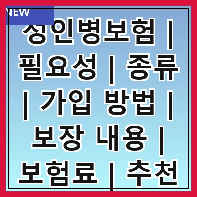 성인병보험 | 필요성 | 종류 | 가입 방법 | 보장 내용 | 보험료 | 추천 상품 | 주의사항