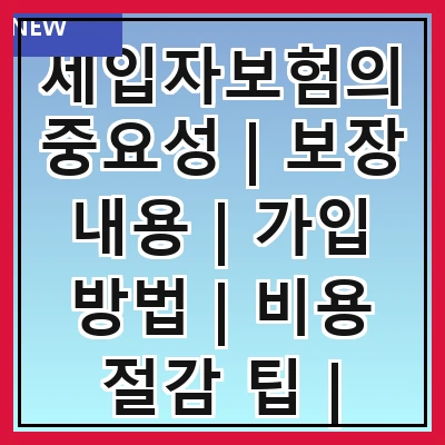 세입자보험의 중요성 | 보장 내용 | 가입 방법 | 비용 절감 팁 | 자주 하는 질문