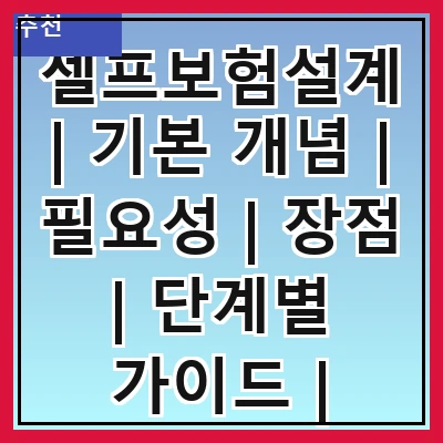 셀프보험설계 | 기본 개념 | 필요성 | 장점 | 단계별 가이드 | 주의사항 | 추천 도구 | 사례 연구 | 결론