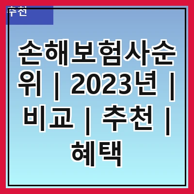 손해보험사순위 | 2023년 | 비교 | 추천 | 혜택