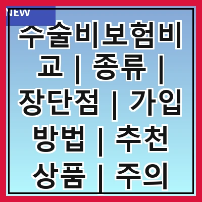 수술비보험비교 | 종류 | 장단점 | 가입 방법 | 추천 상품 | 주의 사항 | 실속 팁 | 후기 분석 | 자주 하는 질문