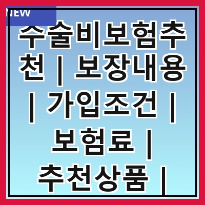 수술비보험추천 | 보장내용 | 가입조건 | 보험료 | 추천상품 | 비교사이트 | 고객후기 | 주의사항