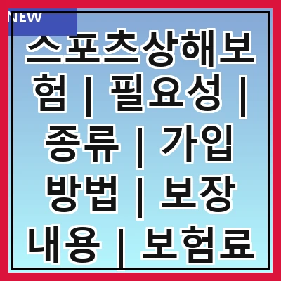 스포츠상해보험 | 필요성 | 종류 | 가입 방법 | 보장 내용 | 보험료 | 주의사항 | 추천 상품