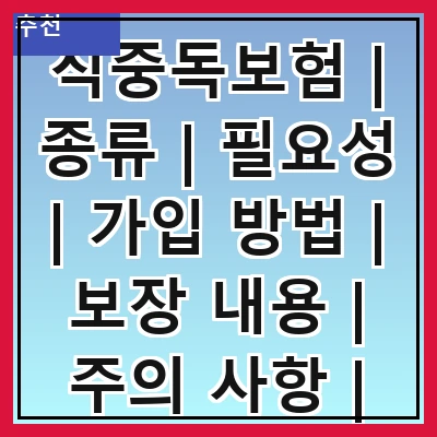 식중독보험 | 종류 | 필요성 | 가입 방법 | 보장 내용 | 주의 사항 | 비용 | 사례