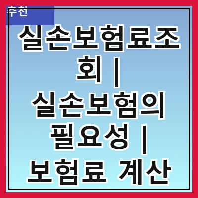 실손보험료조회 | 실손보험의 필요성 | 보험료 계산 방법 | 가입 시 유의사항 | 보험금 청구 절차 | 보장 범위 이해하기 | 실손보험 비교하기 | 자주 묻는 질문