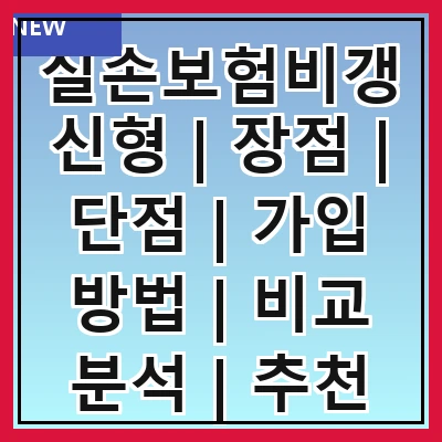 실손보험비갱신형 | 장점 | 단점 | 가입 방법 | 비교 분석 | 추천 상품 | 주의 사항 | 실속 팁