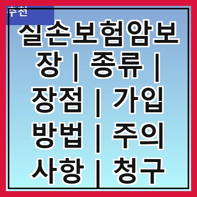 실손보험암보장 | 종류 | 장점 | 가입 방법 | 주의 사항 | 청구 절차 | 비용 | 비교 분석 | 추천 상품