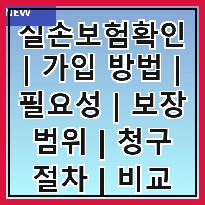실손보험확인 | 가입 방법 | 필요성 | 보장 범위 | 청구 절차 | 비교 분석 | 주의 사항 | 자주 하는 질문 관련 이미지