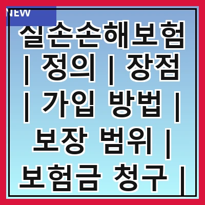 실손손해보험 | 정의 | 장점 | 가입 방법 | 보장 범위 | 보험금 청구 | 주의사항 | 추천 상품