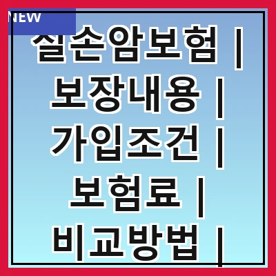 실손암보험 | 보장내용 | 가입조건 | 보험료 | 비교방법 | 청구절차 | 추천상품 | 주의사항