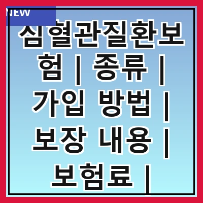 심혈관질환보험 | 종류 | 가입 방법 | 보장 내용 | 보험료 | 필요성 | 주의사항 | 추천 상품