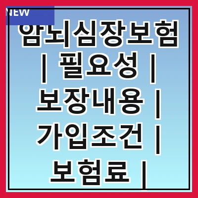 암뇌심장보험 | 필요성 | 보장내용 | 가입조건 | 보험료 | 비교방법 | 추천상품 | 주의사항