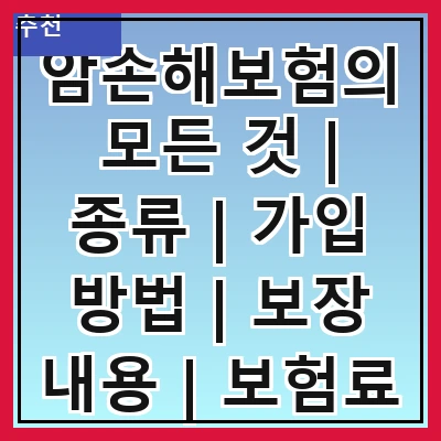 암손해보험의 모든 것 | 종류 | 가입 방법 | 보장 내용 | 보험료 | 필요성 | 비교 분석 | 추천 상품
