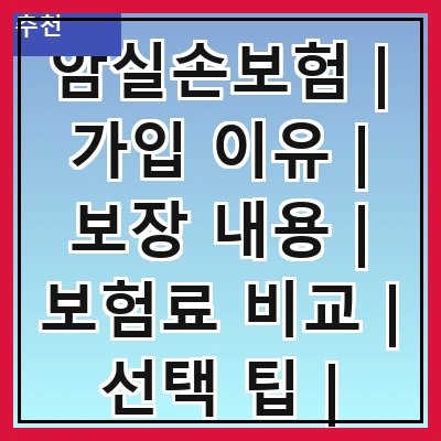 암실손보험 | 가입 이유 | 보장 내용 | 보험료 비교 | 선택 팁 | 주의사항 | 추천 상품 | 가입 절차