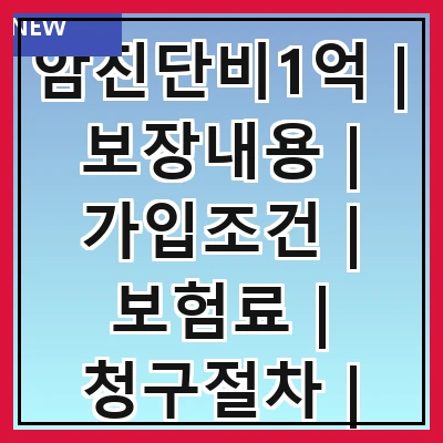 암진단비1억 | 보장내용 | 가입조건 | 보험료 | 청구절차 | 필요성 | 추천상품 | 주의사항
