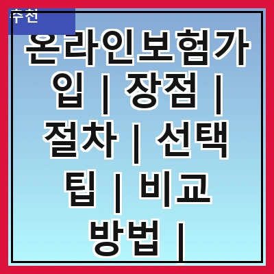 온라인보험가입 | 장점 | 절차 | 선택 팁 | 비교 방법 | 주의사항 | 추천 상품 | 후기 | FAQ