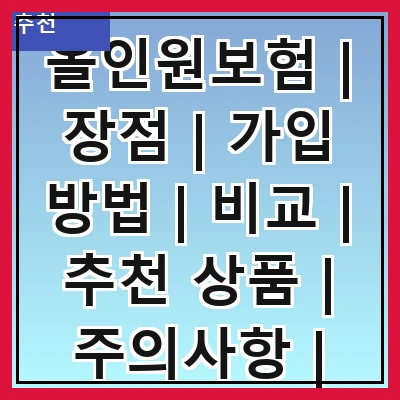 올인원보험 | 장점 | 가입 방법 | 비교 | 추천 상품 | 주의사항 | FAQ