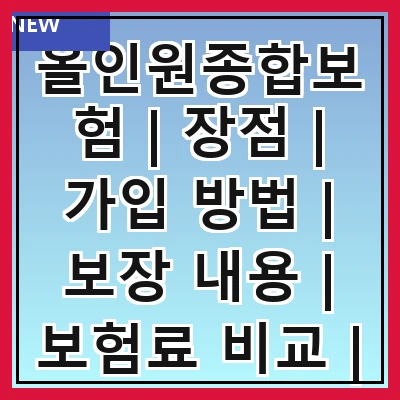 올인원종합보험 | 장점 | 가입 방법 | 보장 내용 | 보험료 비교 | 추천 상품 | 주의 사항 | 고객 후기