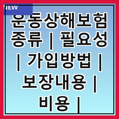 운동상해보험 종류 | 필요성 | 가입방법 | 보장내용 | 비용 | 주의사항 | 추천상품 | 후기