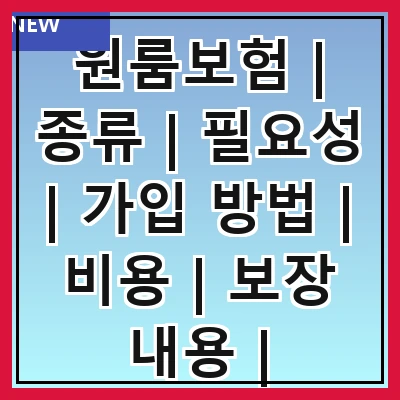 원룸보험 | 종류 | 필요성 | 가입 방법 | 비용 | 보장 내용 | 주의사항 | 추천 상품