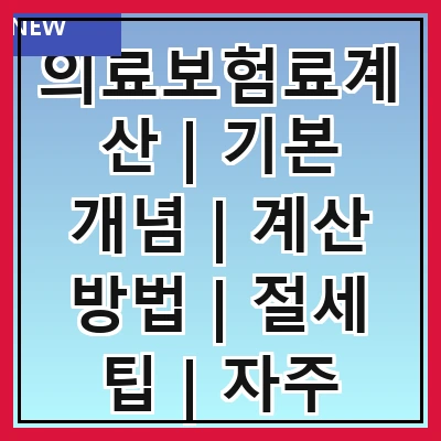 의료보험료계산 | 기본 개념 | 계산 방법 | 절세 팁 | 자주 묻는 질문 | 연말정산 영향 | 가입 조건 | 변경 사항 | 사례 분석