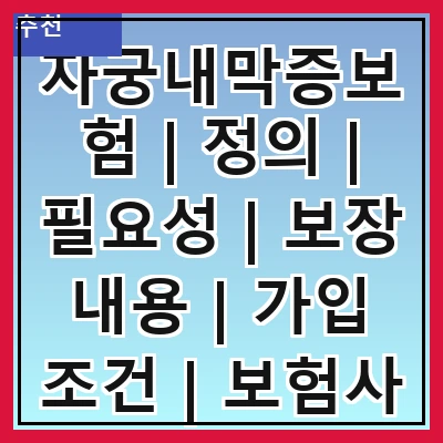 자궁내막증보험 | 정의 | 필요성 | 보장 내용 | 가입 조건 | 보험사 비교 | 청구 방법 | 주의사항