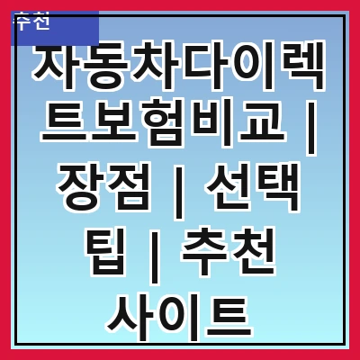 자동차다이렉트보험비교 | 장점 | 선택 팁 | 추천 사이트