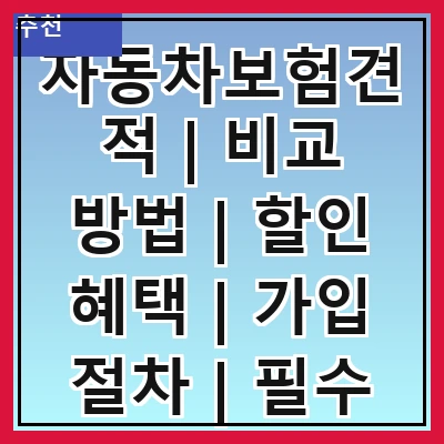 자동차보험견적 | 비교 방법 | 할인 혜택 | 가입 절차 | 필수 정보 | 추천 보험사 | 고객 후기 | 자주 하는 실수