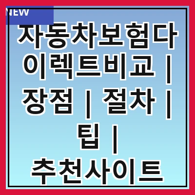 자동차보험다이렉트비교 | 장점 | 절차 | 팁 | 추천사이트