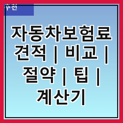 자동차보험료견적 | 비교 | 절약 | 팁 | 계산기