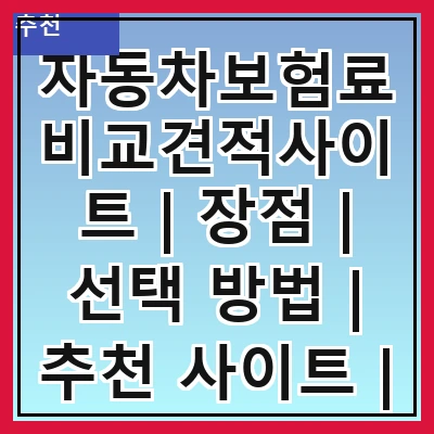 자동차보험료비교견적사이트 | 장점 | 선택 방법 | 추천 사이트 | 팁 | 주의사항 | 비용 절감 | 후기 | FAQ