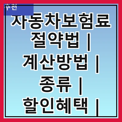 자동차보험료 절약법 | 계산방법 | 종류 | 할인혜택 | 비교사이트