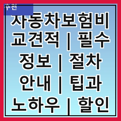 자동차보험비교견적 | 필수 정보 | 절차 안내 | 팁과 노하우 | 할인 혜택 | 추천 사이트 | 주의사항 | 자주 하는 실수